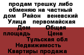 продам трешку либо обменяю на частный дом › Район ­ веневский › Улица ­ первомайская › Дом ­ 2 › Общая площадь ­ 59 › Цена ­ 1 300 000 - Тульская обл. Недвижимость » Квартиры продажа   